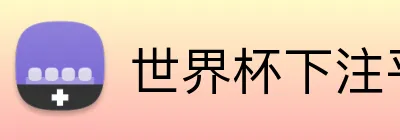 世界杯下注平台 Logo